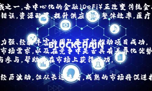 区块链降温通常指的是区块链及其相关资产（如比特币、以太坊等）市场热度的降低，这种降温现象可能体现在多个方面，如价格下跌、投资者兴趣减退、交易量减少等。以下为您详细解释区块链降温的含义及其可能的影响。

1. 区块链降温的定义
区块链降温意指对区块链技术、数字货币或相关投资的热情减退。随着早期的狂热和高涨反馈逐渐消退，市场开始进入一种更加理性的状态。通常这意味着价格的不稳定性降低，投机行为减少，行业关注度回归到技术本身和应用场景的发展。

2. 市场表现的变化
在区块链降温期间，投资者可能会观察到几种明显的市场表现。例如：
ul
  listrong价格下滑：/strong比特币、以太坊等主流加密货币的价格可能会大幅回落，甚至跌破某些关键支撑位。/li
  listrong交易量下降：/strong随着投资者耐心的减退，交易量可能会显著减少，造成流动性问题。/li
  listrong项目跌落：/strong许多新兴项目和代币可能因为缺乏足够的支持而面临流失，甚至被市场淘汰。/li
/ul

3. 降温原因分析
造成区块链降温的原因有多方面。首先是市场的过热。2017年比特币价格的暴涨吸引了大量投资者，很多人在投机心理的驱动下涌入市场。在经历了剧烈的价格波动后，市场逐渐意识到应以更理性和可持续的方式看待区块链技术。
其次，监管政策的增加也可能导致降温的发生。各国政府对加密货币市场的监管措施不断实施，从严格的合规要求到非法定数字货币的打击，均可能对市场产生负面影响。

4. 行业前景与机会
虽然区块链降温在短期内可能看似消极，但从长期来看，却提供了更为健康的行业发展环境。技术创新可能会在此时迎来新的发展机遇。企业可以将重点转向实际应用，比如供应链管理、金融服务，或是智能合约的推广。
区块链的本质在于去中心化和透明度，而降温后的市场将更加关注这些核心特性。企业如能在这段时间内深耕技术，与用户建立更加紧密的联系，未来将可能成为行业的领导者。

可能相关问题
h41. 区块链技术在商业中的应用前景如何？/h4
随着区块链技术的不断发展，各行业都在探索其应用潜力。金融行业正是技术应用最为广泛的领域之一。去中心化的金融（DeFi）正改变传统金融服务的面貌，给用户提供更低费用、更高透明度的金融服务。
此外，供应链管理也因区块链技术而变得更为高效。实时数据共享和透明性提升，能够减少欺诈和错误，资源配置，提升供应链的整体效率。医疗、能源等领域同样在尝试将区块链应用于数据共享与隐私保护。

h42. 如何评估一个区块链项目的价值？/h4
评估区块链项目价值需要综合考虑多个因素。首先，团队的背景和技术实力至关重要。一个技术能力强、经验丰富的团队更可能推动项目成功。
其次，项目的应用场景和目标用户群体也非常重要。评估项目是否能解决实际问题，是否有足够的市场需求，以及在竞争中是否具有差异化优势。
此外，社区的活跃度和支持度也是不可忽视的方面。一个强大的社区能够给项目带来持续的关注与参与，帮助其在市场上获得成功。

总体来说，区块链降温反映市场的理性回归，而在这个过程中蕴含着新机遇。虽然在短期内可能会经历波动，但从长远来看，成熟的市场将促进技术的创新与应用，推动整个行业以更健康的姿态发展。