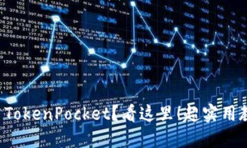 想要轻松使用TokenPocket？看这里！超实用教程一网打尽！