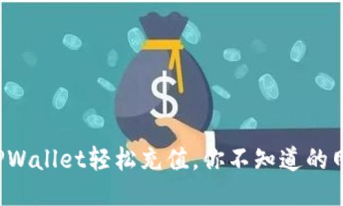 如何通过TPWallet轻松充值，你不知道的网络小技巧！