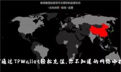 如何通过TPWallet轻松充值，你不知道的网络小技巧