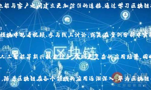   华为区块链解读平台是什么？来看它怎样改变我们的数字世界吧！ / 

 guanjianci 华为, 区块链, 解读平台, 数字化转型 /guanjianci 

什么是华为区块链解读平台？
华为区块链解读平台（Huawei Blockchain Insight Platform，HBIP），顾名思义，是由华为推出的一款区块链技术理解与应用的平台。它不仅服务于开发者，还为企业用户提供了一个全面了解区块链技术的入口。在如今这个信息爆炸的时代，数据和信息的透明性愈加重要，而区块链所能够提供的去中心化、不可篡改特性，使其成为一种极具吸引力的技术方案。

为什么区块链如此重要？
随着数字经济的不断发展，传统的商业模式面临着巨大的挑战。区块链技术以其独特的优越性，提供了解决这些问题的新思路。在金融、物流、医疗、艺术等诸多领域，区块链被广泛应用。它的去信任化和安全性使得各行业能在没有中介的情况下进行高效、透明的交易。

华为的区块链解读平台提供了哪些功能？
在华为区块链解读平台上，用户可以访问多种功能，这些功能旨在帮助不同和应用区块链技术：
ul
    listrong教育和培训：/strong提供多种课程和培训资料，帮助用户全面了解区块链的基础知识及其应用场景。/li
    listrong可视化工具：/strong提供数据可视化和应用实例，让用户轻松掌握区块链技术的实际应用。/li
    listrong案例分析：/strong聚焦于各行各业成功应用区块链的实际案例，帮助用户从中寻找到启示。/li
    listrong技术支持：/strong为开发者提供了丰富的技术文档和API接口，推动区块链技术的开发与应用。/li
/ul

谁能受益于华为区块链解读平台？
华为区块链解读平台的目标用户群体非常广泛，包括：
ul
    listrong教师与学生：/strong在教育环境中，平台为师生提供了丰富的学习资源，促进区块链知识的传播。/li
    listrong企业管理者：/strong通过了解区块链的应用，管理者能够更好地制定数字化转型战略。/li
    listrong开发者：/strong通过平台资源，开发者可以快速掌握区块链技术，提升技术能力，推动业务创新。/li
    listrong投资者：/strong想要了解区块链及其商业前景的投资者可以借助平台的信息来判断投资方向。/li
/ul

华为区块链解读平台如何影响数字化转型？
华为区块链解读平台通过教育用户、提供专业工具和技术支持，加速了各行业的数字化转型进程。企业借助区块链提升了内部管理的效率和透明度，同时也能与客户之间建立更加信任的连接。通过学习区块链技术的应用，企业能够探索新业务模式，在竞争中占据优势。

可能相关问题：
h41. 如何使用华为区块链解读平台进行学习？/h4
要使用华为区块链解读平台进行学习，用户首先需要注册一个账号。注册完成后，可以访问平台上的各种课程与资料。在学习过程中，用户可以选择在培训模块中观看视频、参与线上讨论，或是在案例分析中实际应用所学知识。此外，华为还会定期更新内容，确保用户获取最新的技术动态和实践经验。

h42. 区块链技术的未来发展趋势是什么？/h4
区块链技术在未来的发展趋势将会更加明确。随着国家政策的支持和市场需求的增加，更多的行业将开始探索区块链的应用。未来，区块链有望与物联网、人工智能等新兴技术结合，实现更复杂的应用场景。同时，去中心化金融（DeFi）、非同质化代币（NFT）等领域也在快速发展，为投资者和开发者带来了更多机会。

总结
华为区块链解读平台是一个致力于将区块链技术普及和应用的平台，它通过丰富的教育资源和强大的技术支持，帮助各类和应用这一革命性技术。在未来，随着区块链在各个领域的应用逐渐深入，华为区块链解读平台将继续发挥其重要作用，推动数字经济的发展。