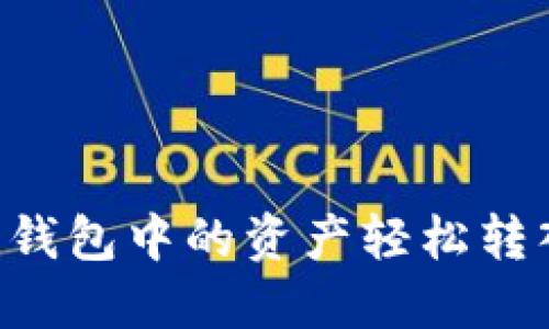 如何将Gate钱包中的资产轻松转入TPWallet？
