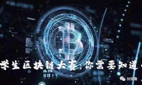 全国大学生区块链大赛：你需要知道的一切！