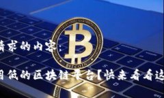 以下是您请求的内容：想知道费用低的区块链平
