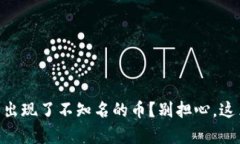 为什么我的TPWallet里出现了不知名的币？别担心，