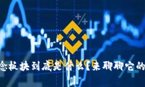 区块链ST概念板块到底是什么？来聊聊它的背后故事吧！