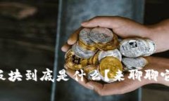 区块链ST概念板块到底是什么？来聊聊它的背后故