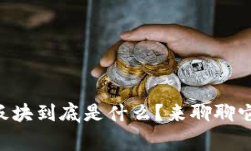 区块链ST概念板块到底是什么？来聊聊它的背后故事吧！
