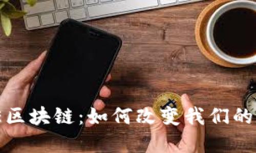 了解ABLE区块链：如何改变我们的数字未来？