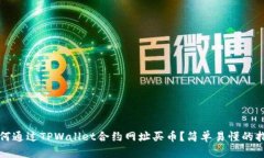 如何通过TPWallet合约网址买币？简单易懂的指南