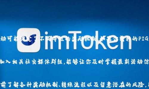
转移PIG到TPWallet真的有奖励吗？让我们来聊聊！

关键词
PIG, TPWallet, 加密货币, 奖励/guanjianci

引言：探讨转移的价值
在加密货币的世界里，每一次交易和转移都可能蕴藏着丰厚的奖励。许多用户在寻找最佳的加密货币存储和交易方式时，常常会问：“将我的PIG转到TPWallet会有奖励吗？”这个问题不仅涉及到用户关心的经济利益，也与选择合适的平台息息相关。在这篇文章中，我们将深入探讨PIG转移到TPWallet的潜在奖励，分析相关的机制，同时分享一些在此过程中可能遇到的注意事项。

什么是PIG和TPWallet？
PIG是某个特定的加密货币，它在市场中可能拥有独特的功能或应用场景。TPWallet，则是一个提供多种加密货币存储和交易服务的钱包平台，支持用户管理多种数字资产并提供一定的安全保障。在数字货币浪潮来袭的今天，选择一个安全且便捷的平台变得尤为重要。

转移PIG到TPWallet的流程
首先，我们需要了解将PIG转移到TPWallet的步骤。用户需要执行以下几个简单的流程：
ol
    listrong下载并安装TPWallet：/strong首先，确保你已经在你的设备上下载并安装了TPWallet应用程序，或者访问它的官方网页。/li
    listrong创建或导入钱包：/strong如果你是新用户，创建一个新钱包；如果你已经有TPWallet账户，确保所有信息都安全且可用。/li
    listrong获取PIG转账地址：/strong在TPWallet中找到你的PIG资产，获取相应的转账地址。/li
    listrong进行转账：/strong在你的原钱包中输入TPWallet的地址，确认转账金额并提交。等候网络确认即可。/li
/ol

转账是否有奖励？
关于转账是否有奖励的问题，答案通常依赖于活动的性质。当TPWallet进行特定活动或者推广时，可能会为新的用户或进行特定操作的用户提供奖励。在这样的情况下，如果你的转账符合资格条件，就有机会获得一定的奖励。
例如，在某些情况下，TPWallet可能会为首次转账的用户提供少量的PIG或者其他代币作为欢迎礼包。此外，有些平台设定了一定的时间段，只要用户在此期间完成转账，就会自动获得额外的奖励积分或获得返现。这些方案通常在TPWallet官方渠道进行宣传，因此留意相关活动非常关键。

潜在的奖励种类
那么，转移到TPWallet时可能获得的奖励都有哪些呢？下面是一些常见的奖励类型：
ul
    listrong赠送代币：/strong一些平台在用户完成首次转账时，可能会直接赠送小额代币，作为对用户的激励。/li
    listrong积分体系：/strong用户转账后，可能相应获取某种积分，这些积分可以在后续的消费中获得折扣或者兑换其他资产。/li
    listrong降低手续费：/strong部分平台为了吸引用户，可能会在一定时间内取消或降低转账手续费，这也是一种间接的奖励方式。/li
/ul

转账的风险与注意事项
虽然转账带来的奖励听起来很诱人，但我们还需要理性看待潜在的风险和注意事项：
ul
    listrong安全性：/strong确保你在使用TPWallet的同时，采取必要的安全措施，例如启用双重认证，以防止账号被盗。/li
    listrong确认地址：/strong在进行转账时，仔细核对PIG的接收地址，无论是手动输入还是扫描二维码，以防资产的丢失。/li
    listrong保持关注：/strong常常留意TPWallet的官方公告，了解最新的活动和奖励政策，合理规划自己的交易时间。/li
/ul

用户常见问题解答
h4问题1：如果我转移差不多相同数量的PIG，我会获得不同的奖励吗？/h4
一般来说，奖励的种类和数量往往会有一定的依据，例如能够参与特定活动的条件。而在某些情况下，转账的数量确实会影响到获得奖励的多少。具体而言，许多活动可能设定了不同等级的奖励机制，如果你转移的PIG达到一定数量，可能会享受到更丰厚的返利。这种机制将奖励与用户的使用量直接关联，使得用户有动力进行更大的交易。

h4问题2：如果我错过了转账奖励活动，未来还有其他类似的活动吗？/h4
TPWallet及其他许多钱包平台，常常会进行周期性的活动，因此即使你错过了一次优秀的奖励机会，未来仍然有可能遇到类似的活动。关注官方动态和社区信息，加入相关社交媒体群组，能够让你及时掌握最新活动信息。此外，某些平台的忠诚计划也可以在一定时间内为用户提供持续的奖励，这是一种鼓励用户长期使用平台的方法。

结论：转换的智慧与未来展望
在不断演变的加密货币生态系统中，了解如何最大化自己的收益至关重要。转移PIG到TPWallet实际上不仅是简单的交易，而是可能获得额外奖励的契机。通过提前了解各种奖励机制、转账流程以及留意潜在的风险，用户能够做出更加明智的决策。不论未来TPWallet将推出怎样的活动，用户都应该保持灵活应变的能力，抓住每一个机会，提升自身在加密货币世界的竞争力。