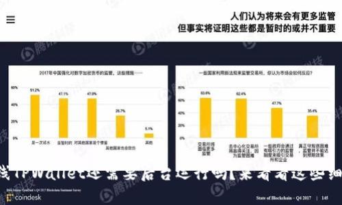 上线TPWallet还需要后台运行吗？来看看这些细节！