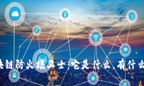 区块链防火墙卫士：它是什么，有什么用？