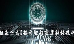 九牧区块链是什么？揭开智能家居新科技的神秘