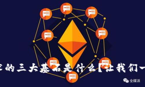 区块链技术的三大基石是什么？让我们一起来揭秘！