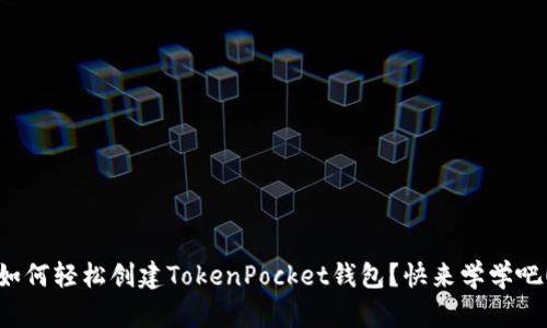 如何轻松创建TokenPocket钱包？快来学学吧！