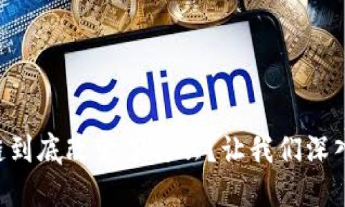 区块链到底改变了什么？让我们深入探讨！