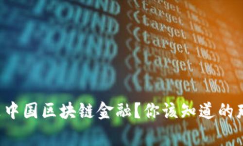 什么是中国区块链金融？你该知道的那些事！