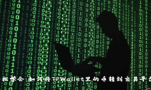 轻松学会：如何将TPWallet里的币转到交易平台？