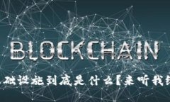 区块链版权基础设施到底是什么？来听我给你详