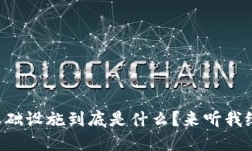 区块链版权基础设施到底是什么？来听我给你详细说说！