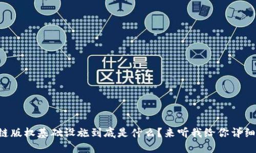 区块链版权基础设施到底是什么？来听我给你详细说说！
