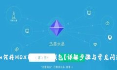 如何将MDX转换为TP钱包？详解步骤与常见问题