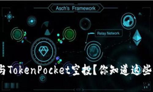 如何参与TokenPocket空投？你知道这些技巧吗？