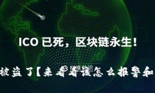 TPWallet资产被盗了？来看看该怎么报警和保护你的资产！