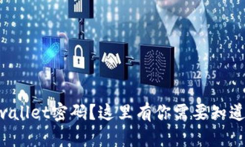 忘记tpwallet密码？这里有你需要知道的一切！