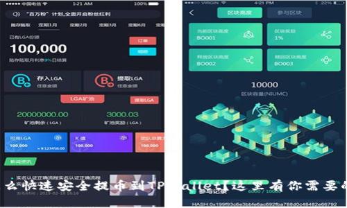 火币怎么快速安全提币到TPWallet？这里有你需要的一切！