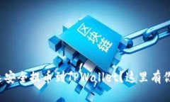 火币怎么快速安全提币到TPWallet？这里有你需要的