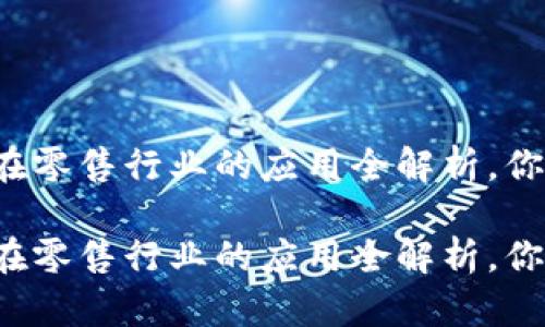 区块链在零售行业的应用全解析，你知道吗？

区块链在零售行业的应用全解析，你知道吗？