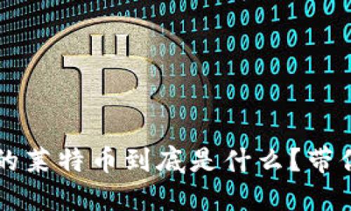 区块链中的莱特币到底是什么？带你深入了解
