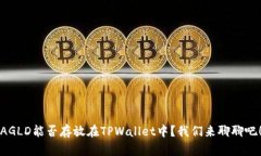 AGLD能否存放在TPWallet中？我们来聊聊吧！