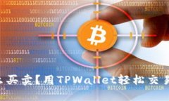 猪币怎么买卖？用TPWallet轻松交易全解析！