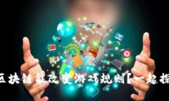 为什么落地区块链能改变游戏规则？一起探讨它