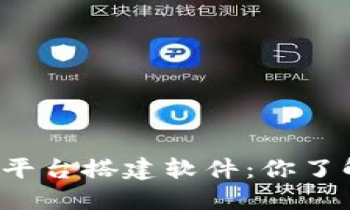 区块链平台搭建软件：你了解多少？
