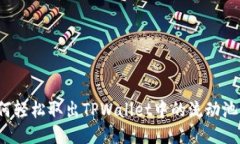 如何轻松取出TPWallet中的流动池币？