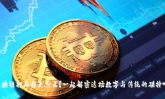 区块链打麻将是什么？一起解密这场数字与传统