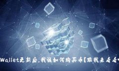 TPWallet更新后，我该如何购买币？跟我来看看吧！