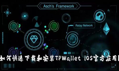 如何快速下载和安装TPWallet iOS官方应用？