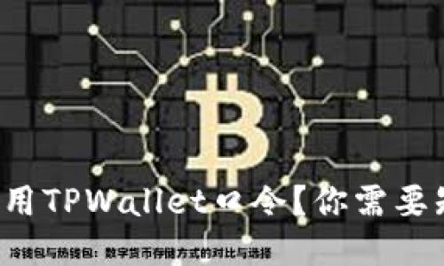 如何安全使用TPWallet口令？你需要知道的一切！