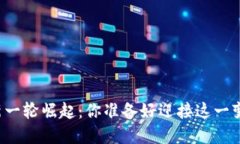 区块链新一轮崛起：你准备好迎接这一变革了吗
