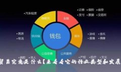 区块链贸易究竟是什么？来看看它的行业类型和