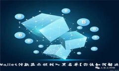 为什么TPWallet付款显示被列入黑名单？你该如何解