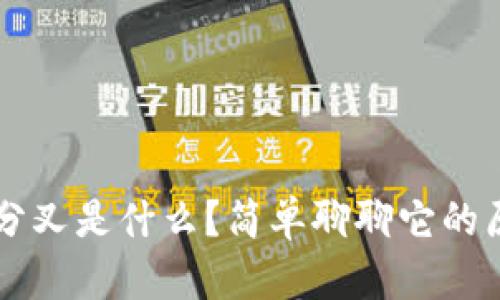 区块链软分叉是什么？简单聊聊它的原理与应用