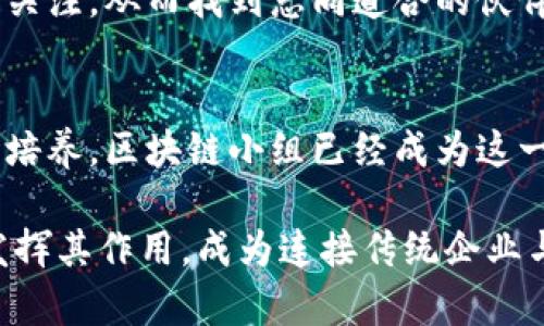 riaoti区块链小组成立时间到底是多久？让我们来聊聊它的发展历程吧！/riaoti  
区块链, 区块链小组, 成立时间, 发展历程/guanjianci  

什么是区块链小组？  
区块链小组通常是指由一群对区块链技术感兴趣的个人或专业人士组成的团队，他们的目标是研究、讨论和推动区块链技术的应用与发展。这种小组可能出现在学术界、企业内部或是社区中，旨在汇聚智慧，共同解决区块链技术面临的问题，推动区块链相关项目的开展。  

区块链的发展历程  
在深入探讨区块链小组的成立时间之前，我们需要先了解区块链技术本身的起源。从2008年中本聪发表《比特币白皮书》开始，区块链技术正式进入公众视野。比特币的诞生不仅是一种数字货币的出现，更是区块链技术的实现。之后，越来越多的企业和组织开始关注区块链技术，试图在各自的领域中进行创新。  

区块链小组的成立时间  
区块链小组的成立时间其实并不固定。随着区块链技术的发展与普及，各地的区块链小组相继成立。早期的区块链小组多是在2014年、2015年左右成立的，那时是区块链技术及其相关产品迅猛发展的阶段。许多大学和研究机构开始组建专门的区块链研究小组，旨在探索这一领域的潜力，同时各大企业也开始设立内部区块链小组，以便利用这一新技术改善业务流程。  

如今，区块链小组已经广泛存在于全球各地，不同的组织、不同的背景都在参与这一领域的探索。因此区块链小组的成立时间难以一概而论，具体情况会因地区和组织不同而有所不同。  

区块链小组的作用  
区块链小组的成立不仅促进了技术的传播，也推动了区块链应用的落地。通过小组成员之间的交流与合作，大家可以共享资源、分享经验，坐下来一起探讨技术难题，为各自的工作提供帮助。  

此外，区块链小组还能够通过举办讲座、研讨会、黑客松等活动吸引更多的人参与，进一步扩大区块链技术的影响力。这样的活动不仅提高了大众的认知，也为那些希望进入这一领域的人提供了一个良好的平台。  

区块链小组的未来发展趋势  
随着区块链技术的不断发展，未来的区块链小组将可能更加多元化。我们可以期待不同领域的专家荟萃一堂，共同探讨区块链在金融、医疗、物流等领域的应用。  

此外，区块链小组可能会更加注重跨界合作。随着传统行业与科技的融合，区块链小组也将成为促进这种合作的重要纽带。例如，银行、审计公司、保险公司等都可以在区块链领域开展更深层次的研究，共同探讨如何利用区块链技术提升服务效率，同时降低成本。  

未来，区块链小组还可能更加注重社会责任，例如在推动金融科技的同时关注金融公平，确保技术的应用能够惠及更广泛的人群。在这一进程中，区块链小组也将与政府、法律机构等合作，确保技术的合规性和安全性。  

常见问题解答  

h41. 为什么区块链小组会如此重要？/h4  
区块链小组在推动技术应用、解决行业痛点方面扮演着至关重要的角色。由于区块链技术相对较新，各行业的人士可以通过小组的互动与合作，快速掌握技术信息，推动创新解决方案的实施。小组的存在增加了资源共享的机会，使得新想法能够快速被传播和验证。在快速变化的技术环境中，保持学习与交流的意识显得尤为重要。  

h42. 如何加入区块链小组？/h4  
加入区块链小组的方式相对简单。许多大学、研究机构、技术社区都会定期更新小组活动的信息，感兴趣的人员可以通过官方网站、社交媒体等平台获取相关资讯。许多小组也会开放报名，定期开设相关活动，若你拥有一定的技术背景或渴望学习，可以选择参与这些活动，逐步融入这个充满活力的社区。  

有些地方会设立专门的社交平台或讨论区，常常会讨论最新的行业动态、研究成果、技术难题等。在这些平台上表现出自己的专业知识或对话的热情，常常能够帮助你吸引关注，从而找到志同道合的伙伴。  

总结  
区块链小组的成立时间与发展背后，体现了区块链技术在全球范围内的重要性。它们承载着创新的火花，为各行各业带来变革的可能。无论是通过技术的推动，还是人才的培养，区块链小组已经成为这一领域不可或缺的一部分。  

进入21世纪，我们处在一个信息变革的时代，掌握区块链技术不仅是技术人员的责任，更是每一个渴望在数字经济中占有一席之地的人的使命。未来，区块链小组将继续发挥其作用，成为连接传统企业与科技前沿的桥梁，推动社会的可持续发展与创新。