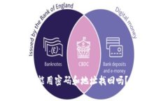 tpwallet能用密码和地址找回吗？来看这里！