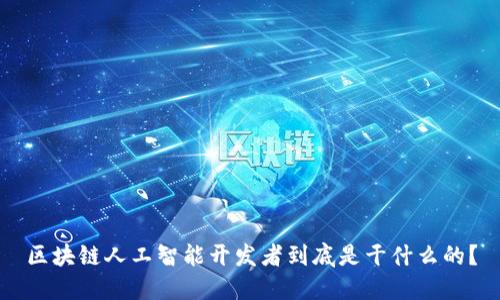 区块链人工智能开发者到底是干什么的？